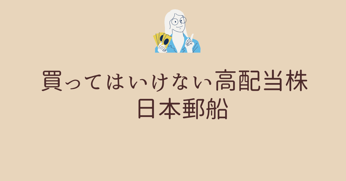 買ってはいけない高配当株　日本郵船